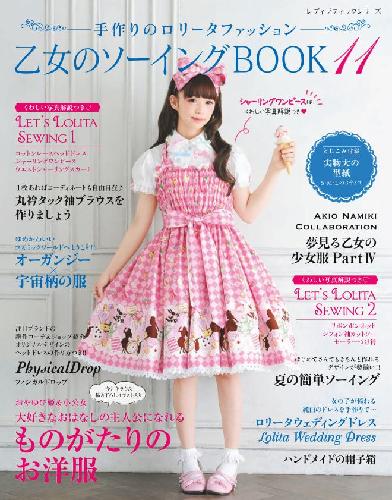 【電子版】乙女のソーイングBOOK11(S4411)