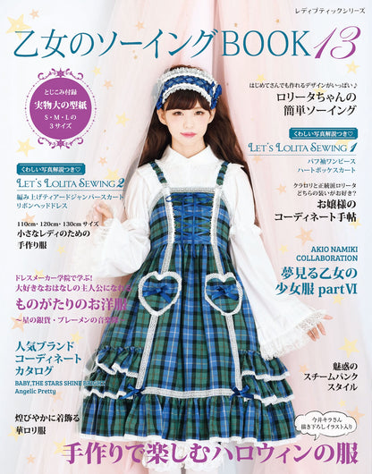 【電子版】乙女のソーイングBOOK13(S4672)