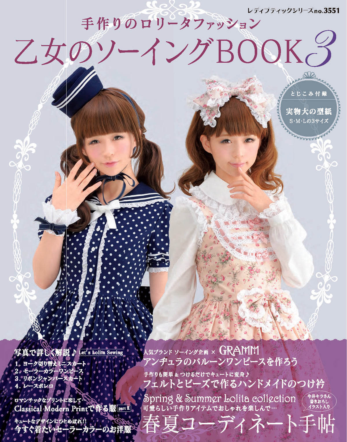 【電子版】乙女のソーイングBOOK3(S3551)