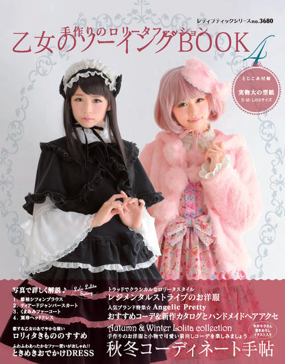 【電子版】乙女のソーイングBOOK4(S3680)