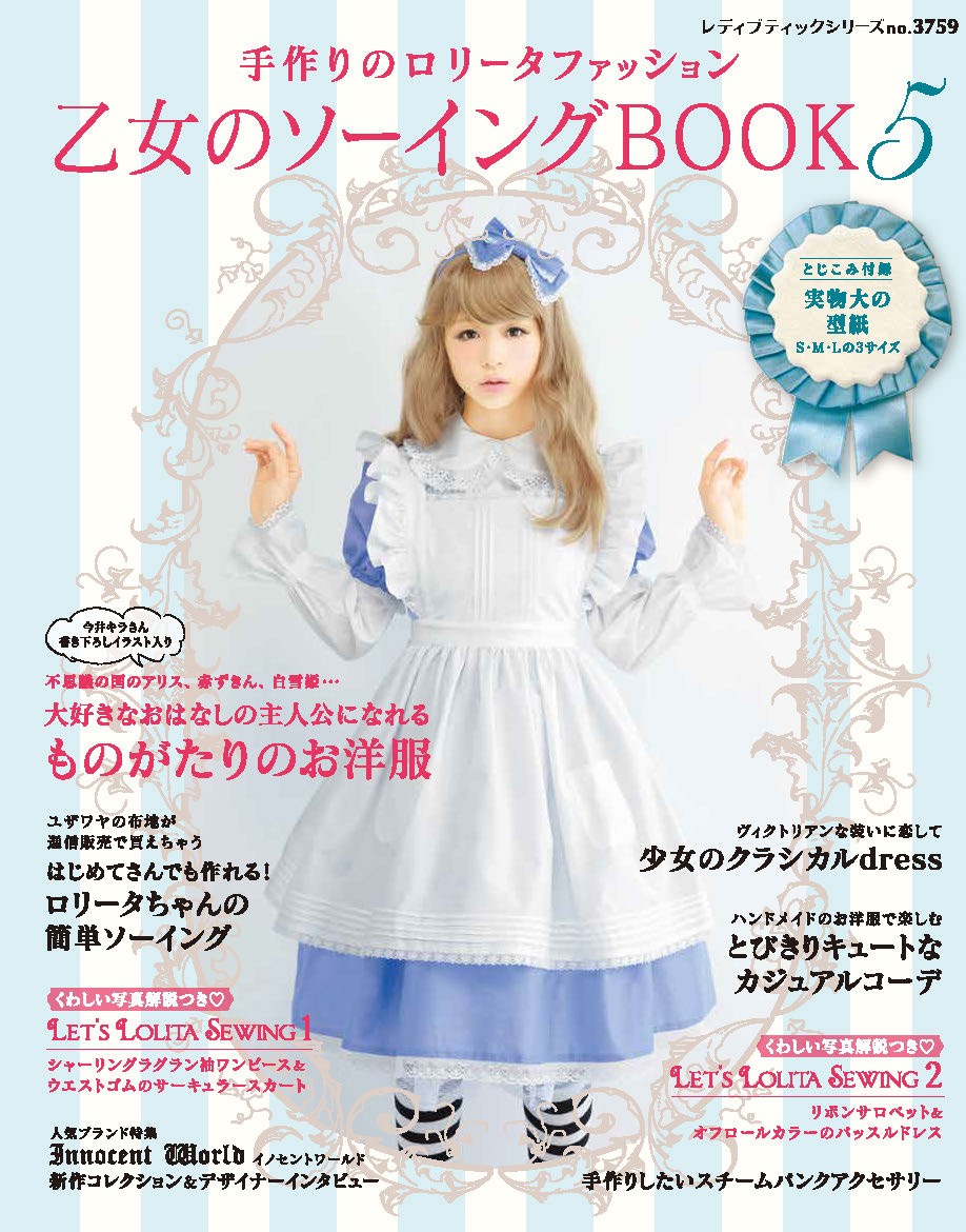【電子版】乙女のソーイングBOOK 5(S3759)