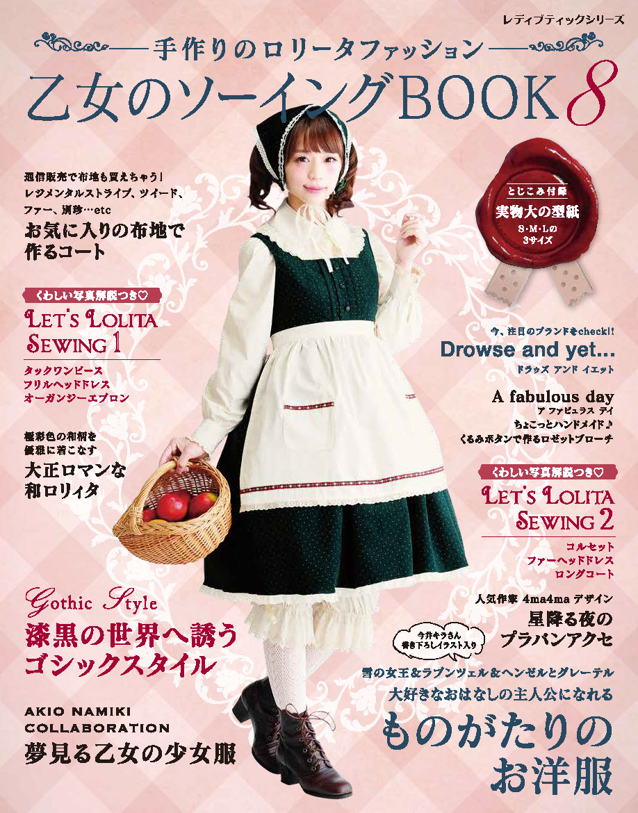 【電子版】乙女のソーイングBOOK8(S4129)