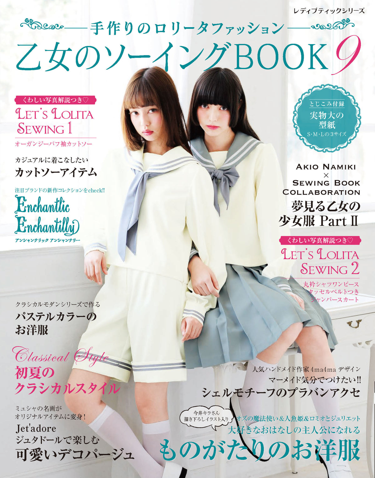 【電子版】乙女のソーイングBOOK9(S4213)