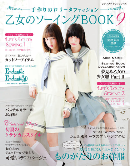 【電子版】乙女のソーイングBOOK9(S4213)