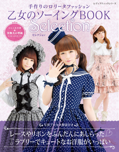 【電子版】乙女のソーイングBOOK　Selection(S4048)