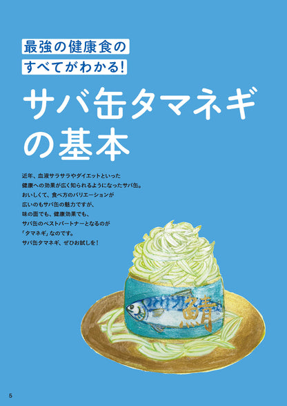 【書籍】サバ缶タマネギ 血糖値・血圧を下げる最強の食べ方BOOK(M1866)