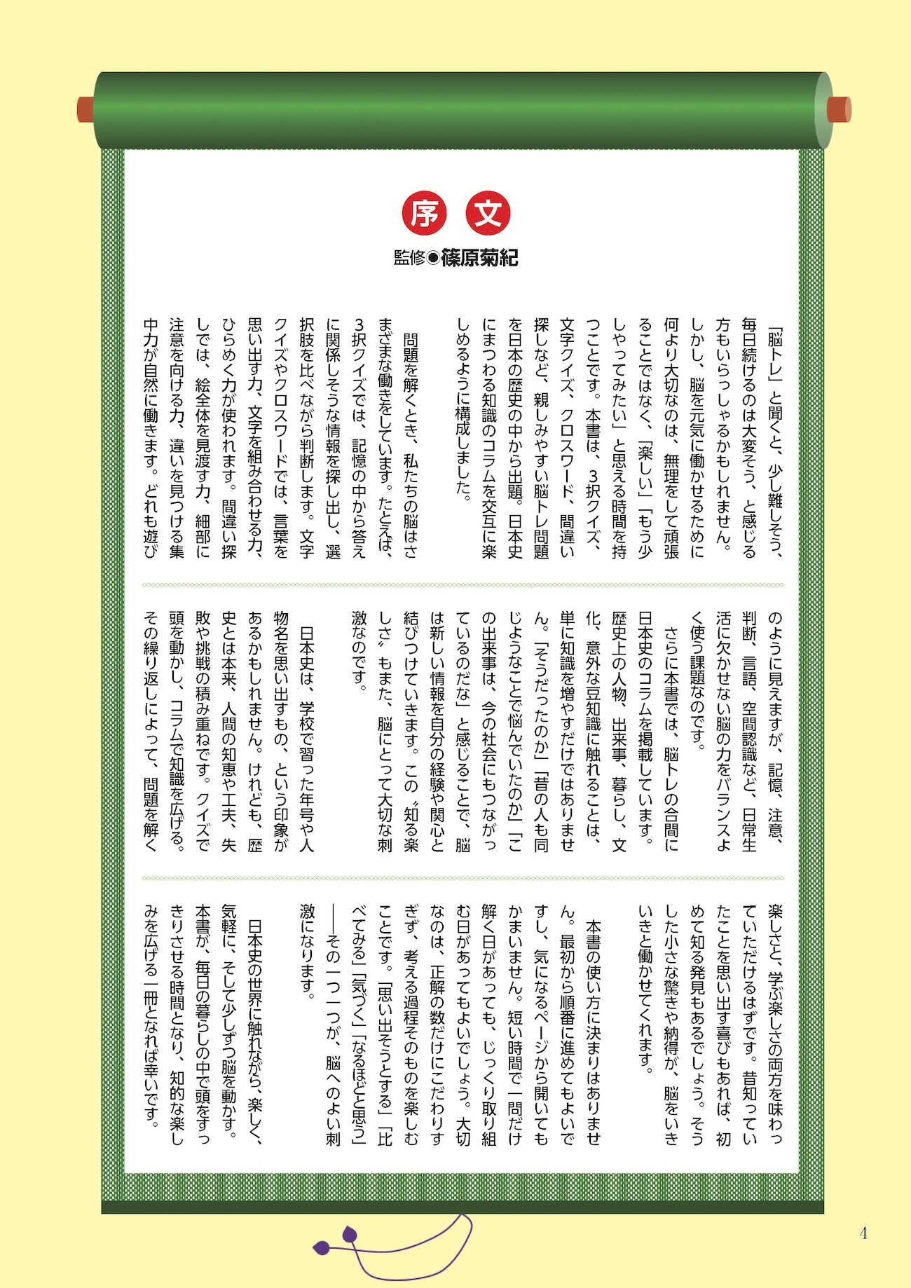 【書籍】日本の歴史 脳トレBOOK(M1980)