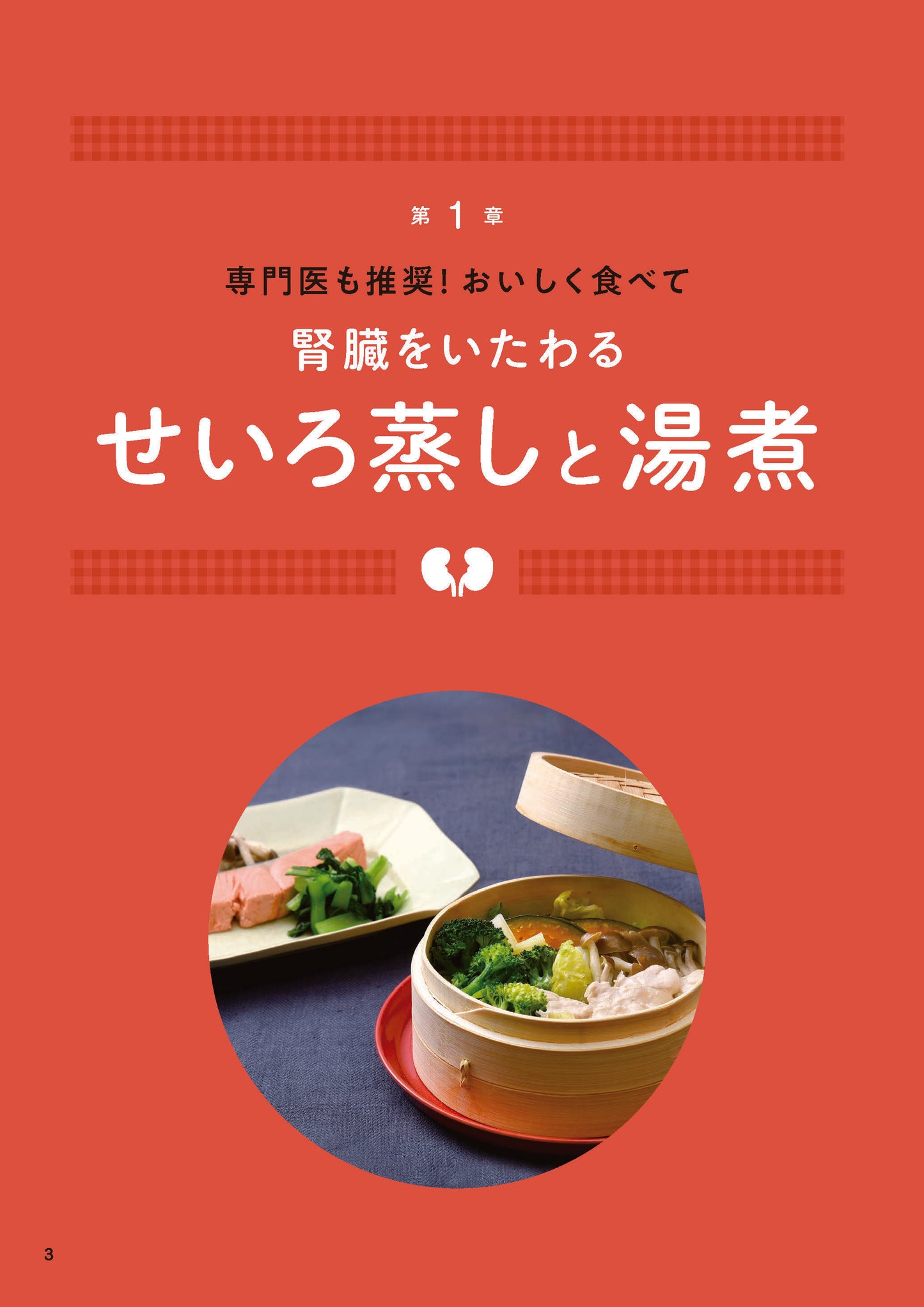【書籍】腎機能 もっとおいしく食べて復活させる！レシピBOOK(M1996)
