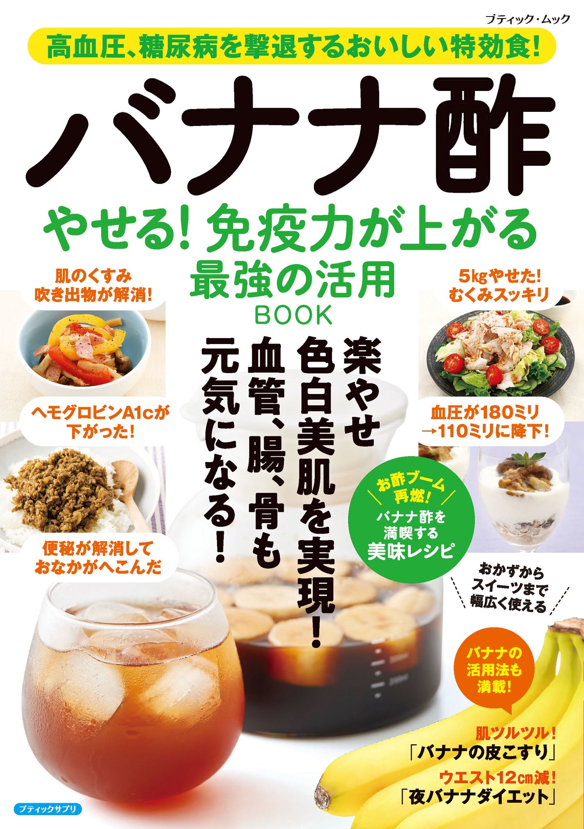 【書籍】バナナ酢 やせる！免疫力が上がる 最強の活用BOOK(M1997)