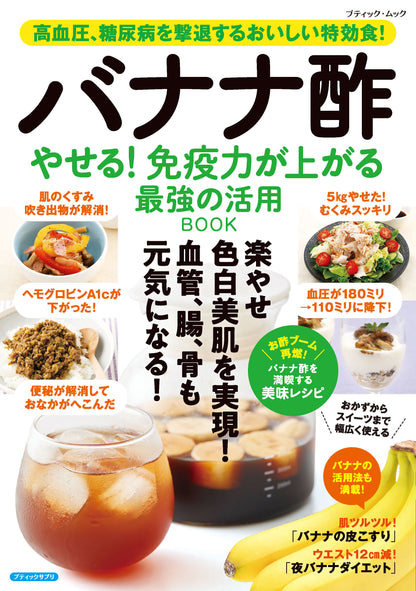 【書籍】バナナ酢 やせる！免疫力が上がる 最強の活用BOOK(M1997)