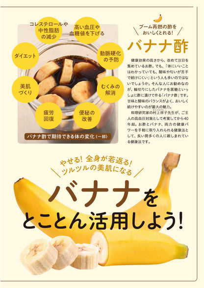 【書籍】バナナ酢 やせる！免疫力が上がる 最強の活用BOOK(M1997)