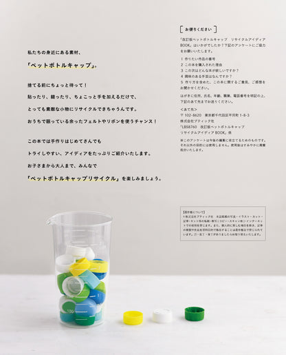 【書籍】改訂版　ペットボトルキャップ リサイクルアイディアBOOK(S8760)