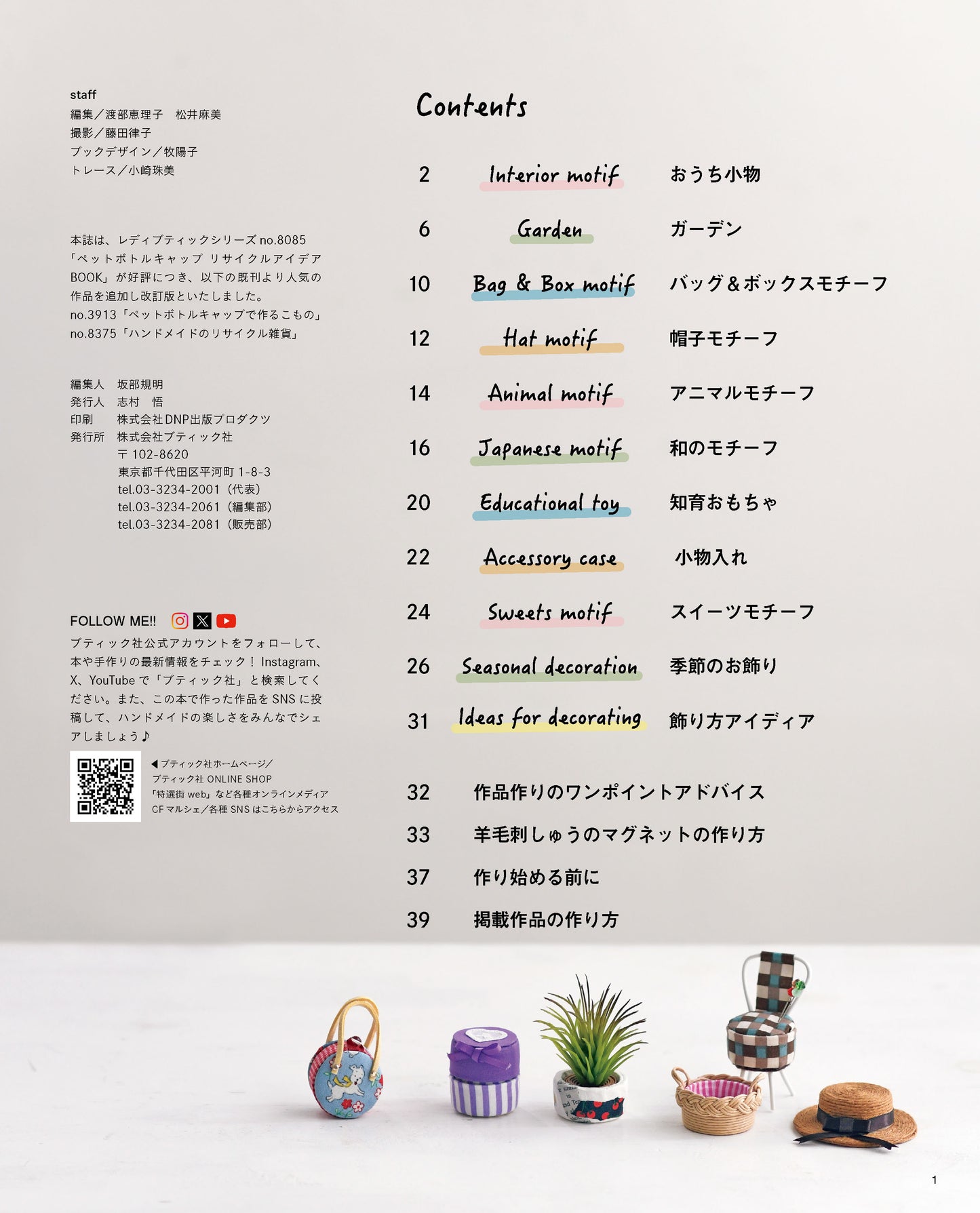 【書籍】改訂版　ペットボトルキャップ リサイクルアイディアBOOK(S8760)