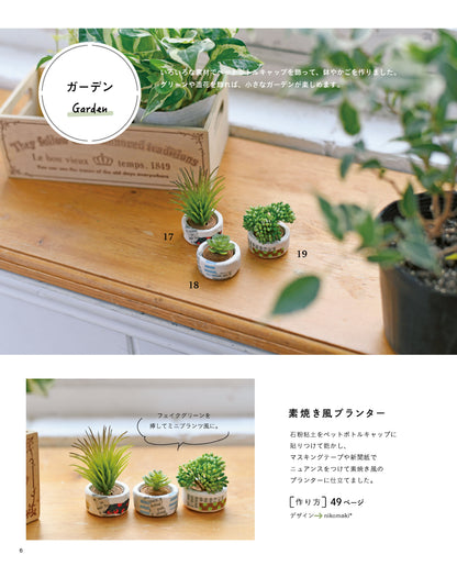 【書籍】改訂版　ペットボトルキャップ リサイクルアイディアBOOK(S8760)
