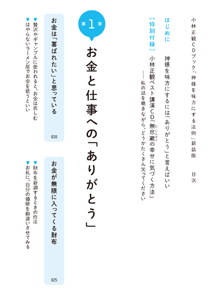 【書籍】小林正観CDブック 神様を味方にする法則　新装版(M1909)