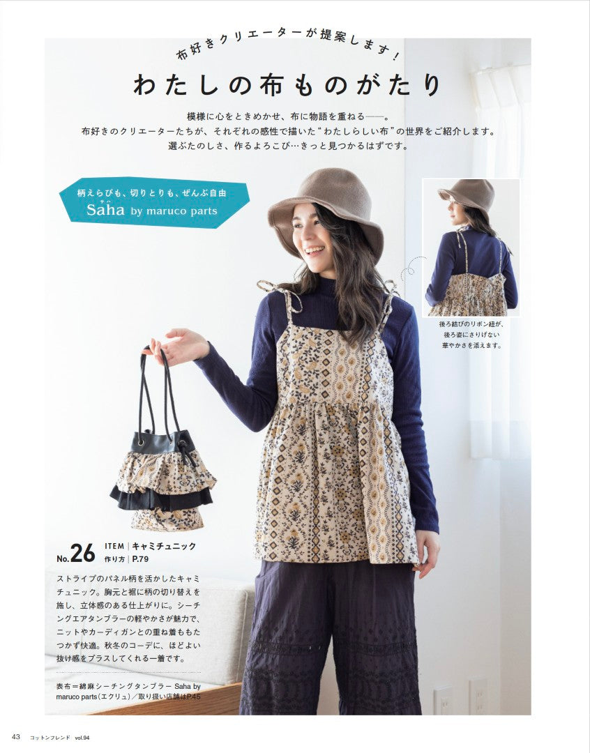 【書籍】コットンフレンド2025-2026年秋冬号Vol.94(472510)