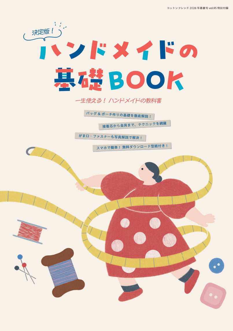 書籍】コットンフレンド2026年春夏号Vol.95(472604) – ブティック社