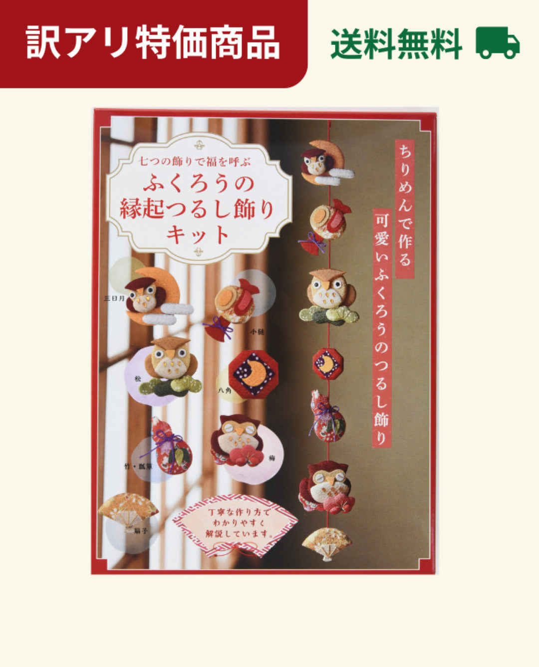【キット特価】ふくろうの縁起つるし飾りキット（D10kit）