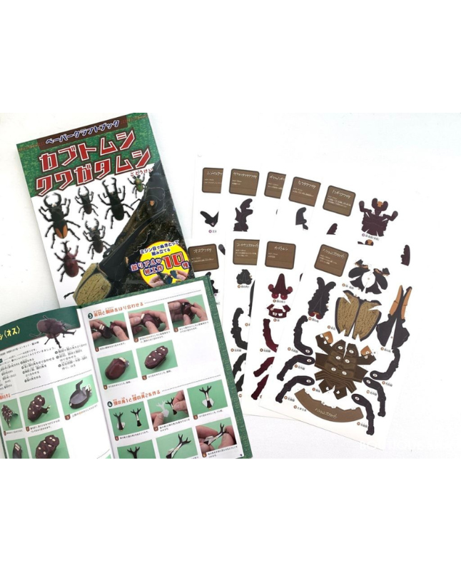 【キット特価】ペーパークラフトブック カブトムシ クワガタムシ（D21kit）