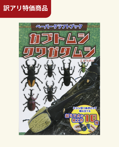 【キット特価】ペーパークラフトブック カブトムシ クワガタムシ(D21kit)