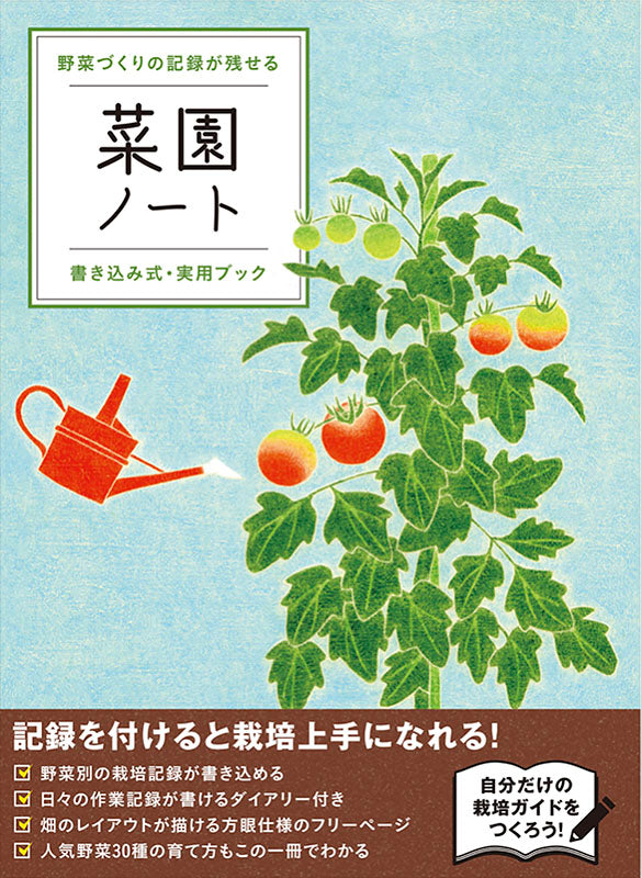 書籍】菜園ノート(D26) – ブティック社 公式オンラインストア
