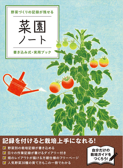 【書籍】菜園ノート(D26)