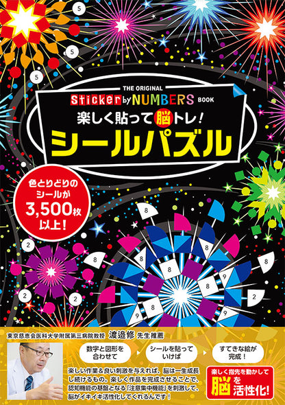 【書籍】楽しく貼って脳トレ！ シールパズル(D33)