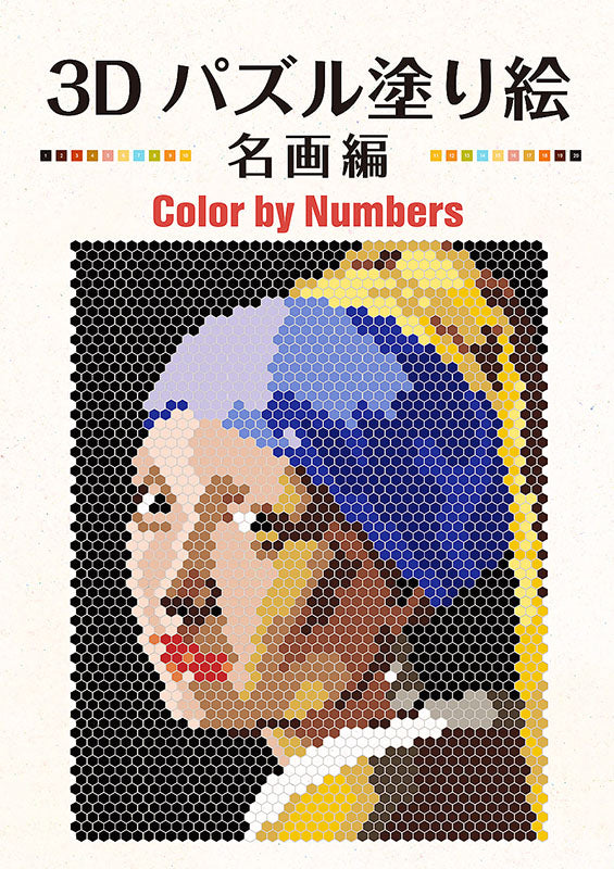 【書籍】3Dパズル塗り絵　名画編　Color by Numbers(D35)