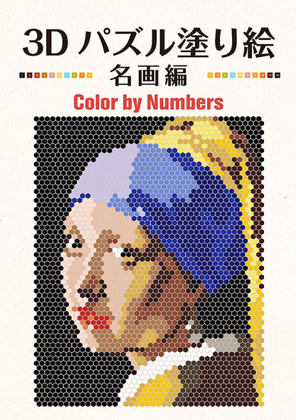 【書籍】3Dパズル塗り絵　名画編　Color by Numbers(D35)