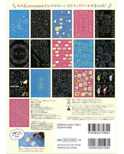 【書籍】mizutamaスクラッチおえかき(D4)