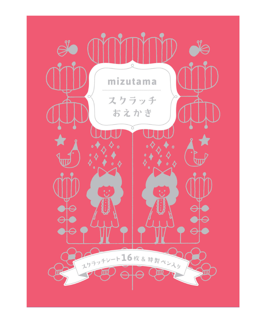 【書籍】mizutamaスクラッチおえかき(D4)