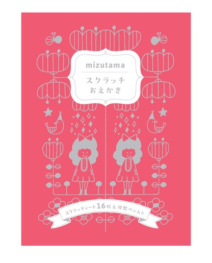 【書籍】mizutamaスクラッチおえかき(D4)