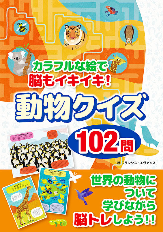 【書籍】動物クイズ102問(D41)