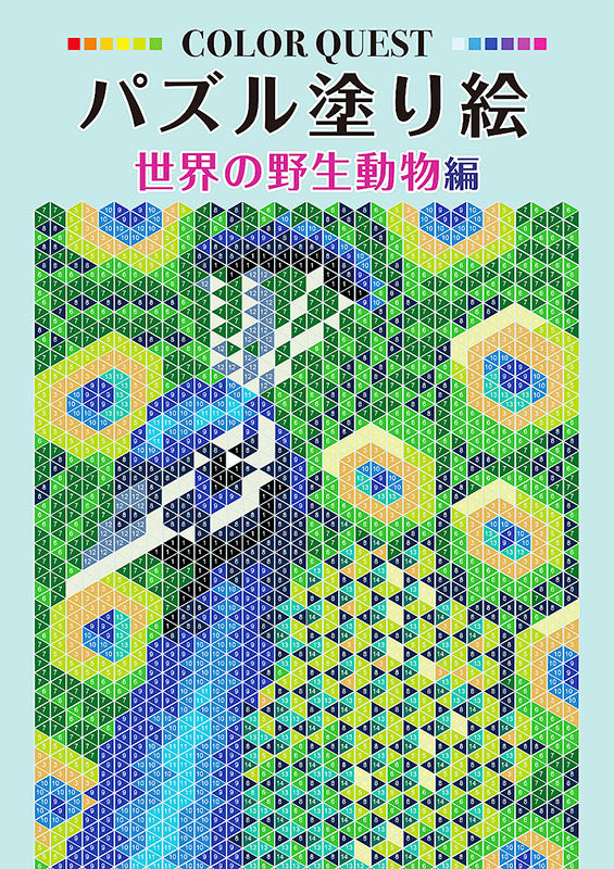 【書籍】パズル塗り絵　世界の野生動物編(D43)
