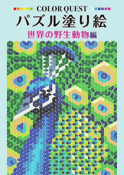 【書籍】パズル塗り絵　世界の野生動物編(D43)