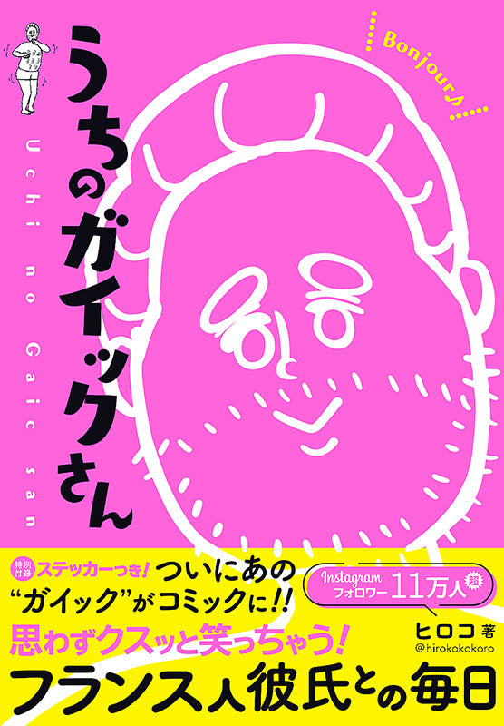 【書籍】うちのガイックさん(D44)