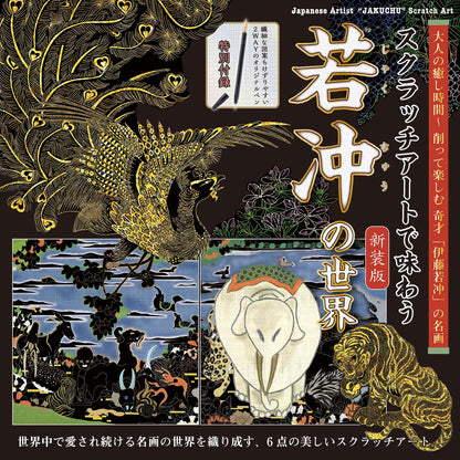 【書籍】スクラッチアートで味わう若冲の世界 新装版(D47)