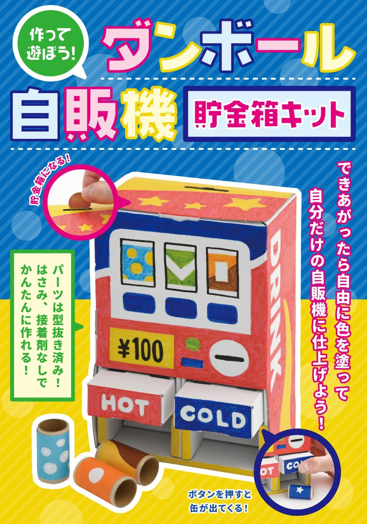【キット特価】作って遊ぼう！ダンボール自販機 貯金箱キット(D50kit)