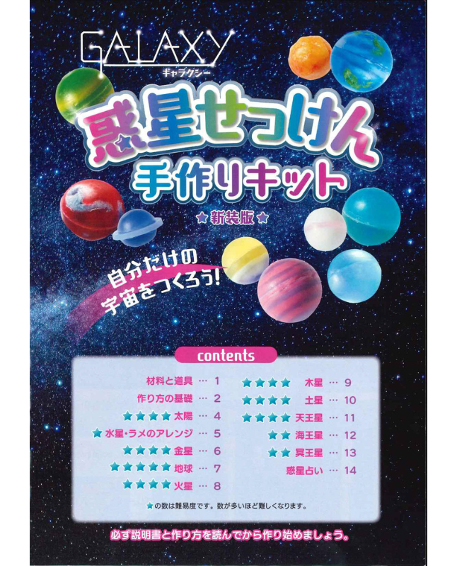 【キット特価】GALAXY惑星せっけん手作りキット 新装版（D64kit）