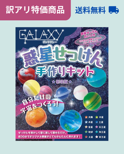 【キット特価】GALAXY惑星せっけん手作りキット 新装版（D64kit）