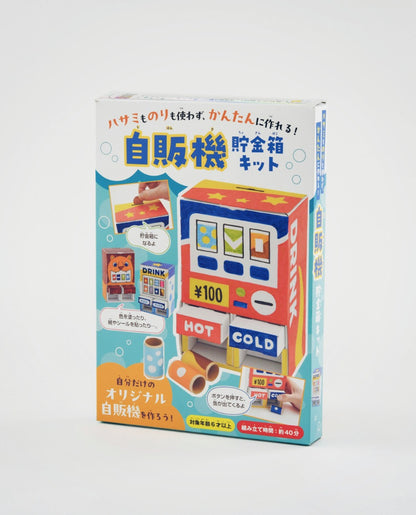【書籍】自販機貯金箱キット(D70)