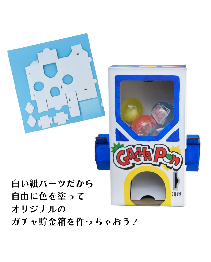 【書籍】ガチャ貯金箱キット(D71)