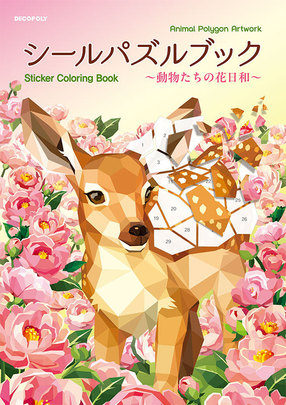 【書籍】シールパズルブック ～動物たちの花日和～(D82)