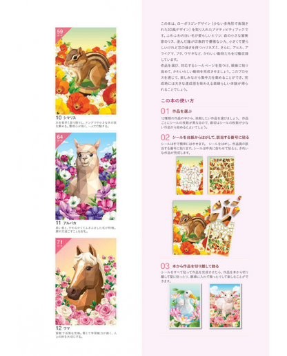 【書籍】シールパズルブック ～動物たちの花日和～(D82)