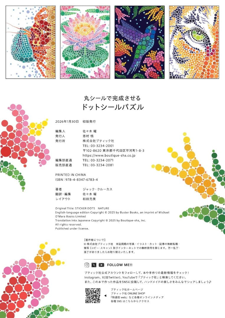 【書籍】丸シールで完成させる ドットシールパズル(D83)