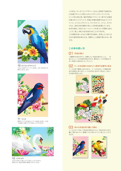【書籍】シールパズルブック　～鳥たちの楽園～(D84)