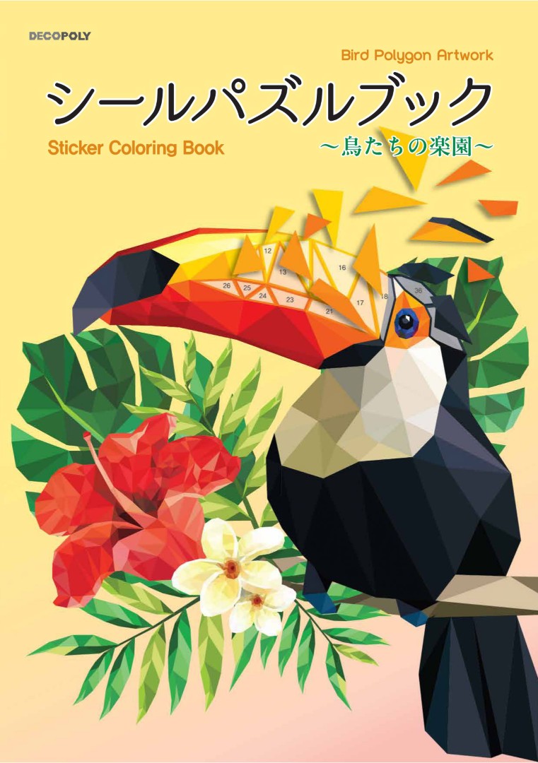 【書籍】シールパズルブック　～鳥たちの楽園～(D84)