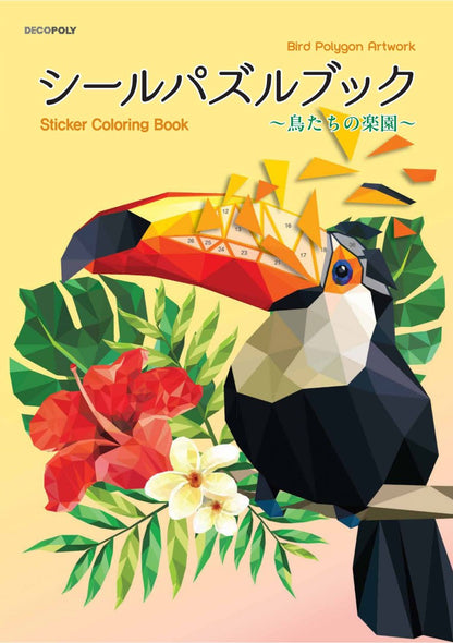 【書籍】シールパズルブック　～鳥たちの楽園～(D84)
