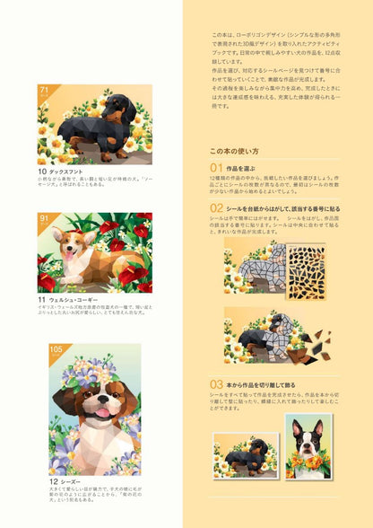 【書籍】シールパズルブック ～花咲く庭の犬たち～(D85)
