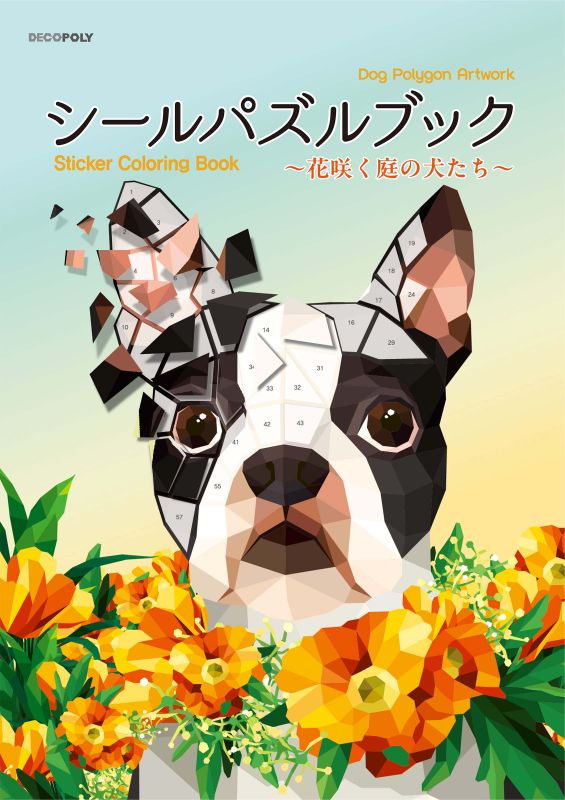 【書籍】シールパズルブック ～花咲く庭の犬たち～(D85)